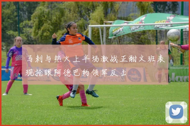 马刺与热火上半场激战正酣文班表现抢眼阿德巴约领军反击