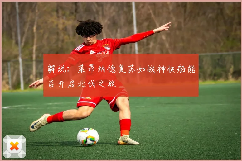 解说：莱昂纳德复苏如战神快船能否开启北伐之旅