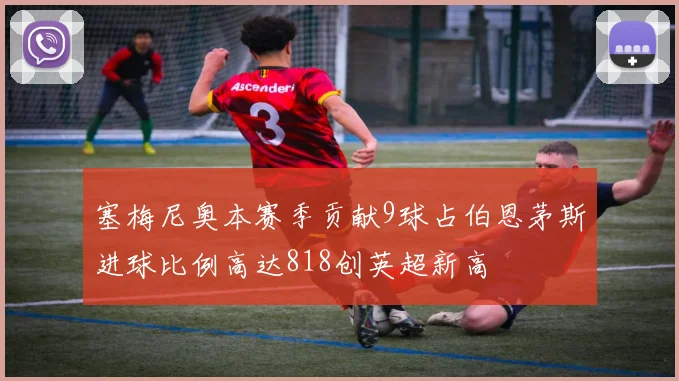 塞梅尼奥本赛季贡献9球占伯恩茅斯进球比例高达818创英超新高
