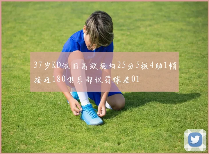37岁KD依旧高效场均25分5板4助1帽接近180俱乐部仅罚球差01