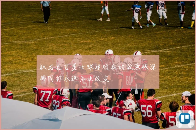 狄龙直言勇士球迷对我的敌意根深蒂固将永远无法改变