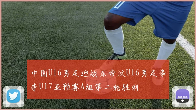 中国U16男足迎战东帝汶U16男足争夺U17亚预赛A组第二轮胜利