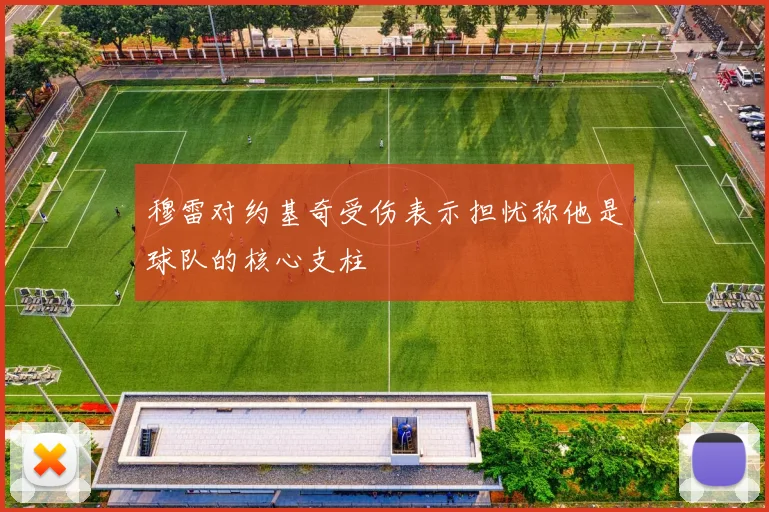穆雷对约基奇受伤表示担忧称他是球队的核心支柱
