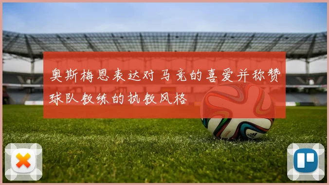 奥斯梅恩表达对马竞的喜爱并称赞球队教练的执教风格