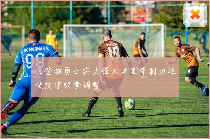 戈登称勇士实力强大库里牵制力迫使防守频繁调整